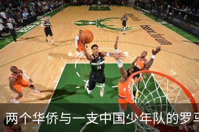 两个华侨与一支中国少年队的罗马奇遇