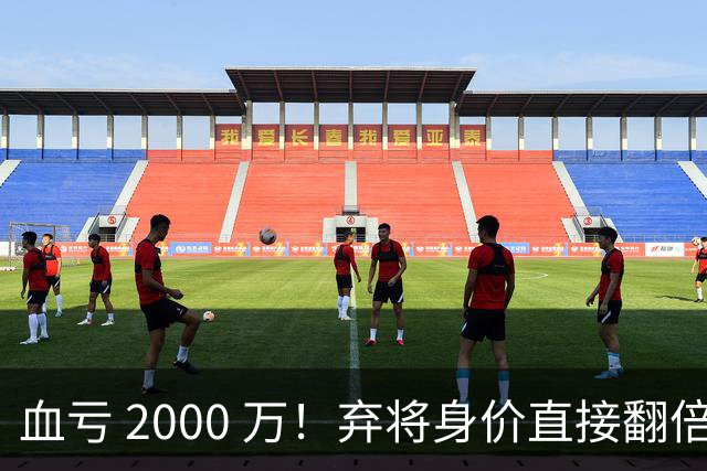 血亏 2000 万！弃将身价直接翻倍，利物浦高价回购暗藏两难抉择