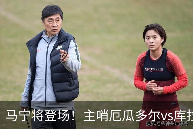 马宁将登场！主哨厄瓜多尔vs库拉索，中国裁判历史第二人